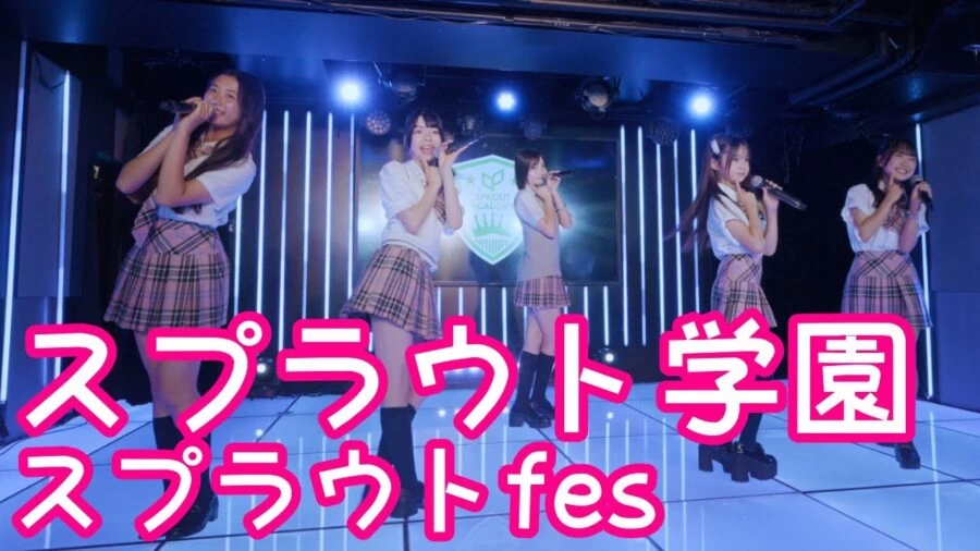 2025.6.8 - スプラウト学園「しゅきぴオンライン (O2)」【スプラウトfes】