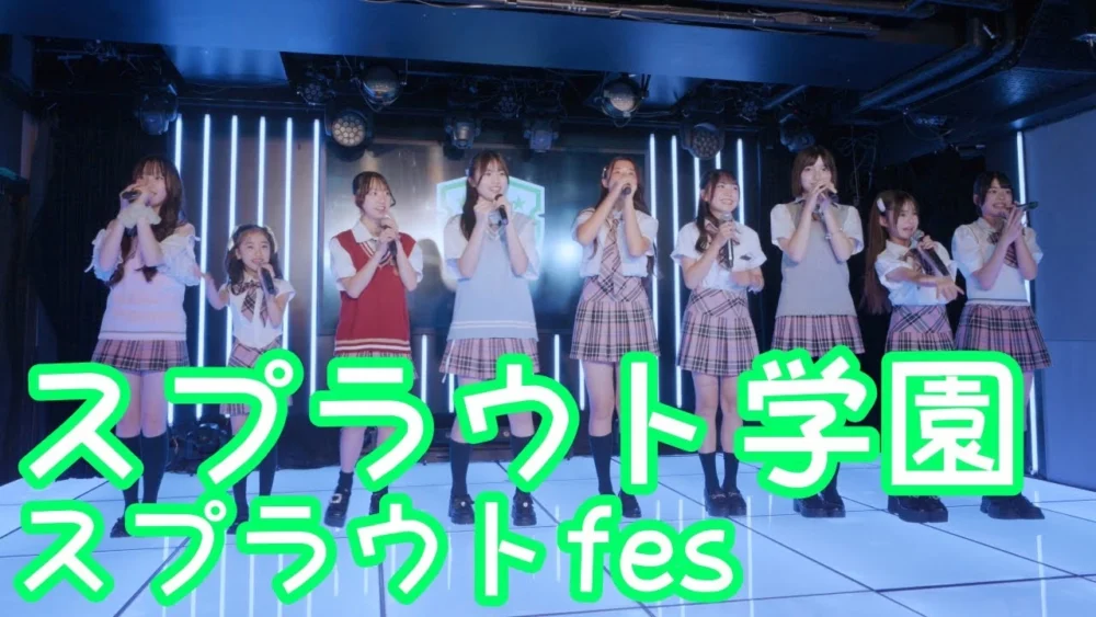 2025.6.8 - スプラウト学園「I Say Good Bye（OS☆U）」【スプラウトfes】