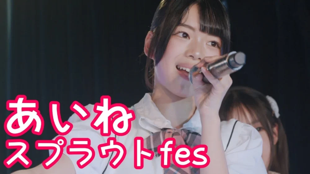 【FANCAM】2025.6.8 - あいね／スプラウト学園「キミはHERO（OS☆U）」【推しカメラ】【スプラウトfes】