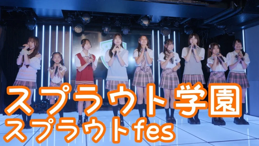 【UNCUT VER.】2025.6.8 - スプラウト学園【スプラウトfes】