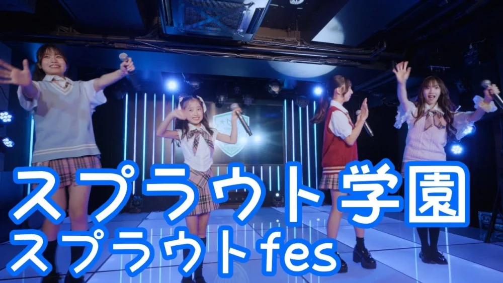 2025.6.8 - スプラウト学園「ラブラブ☆ハリケーンNo.1!!!!!!!（OS☆U）」【スプラウトfes】