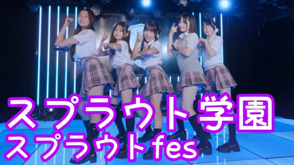 2025.6.8 - スプラウト学園「キラキラッキーガール (O2)」【スプラウトfes】