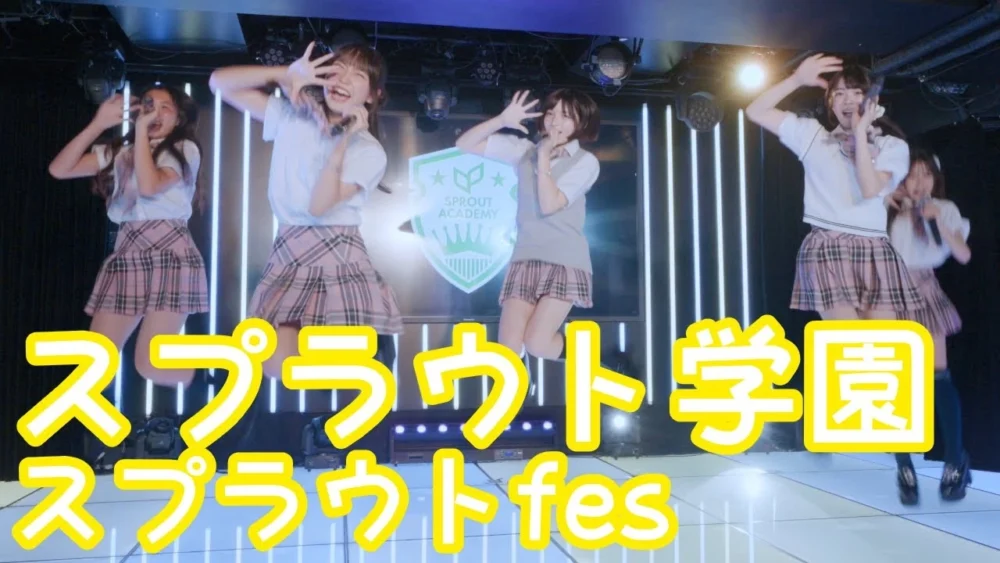 2025.6.8 - スプラウト学園「キミはHERO（OS☆U）」【スプラウトfes】
