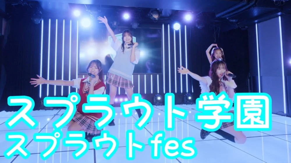 2025.6.8 - スプラウト学園「もうすぐKissだよ☆ Chu!Chu!Chu!（OS☆U）」【スプラウトfes】