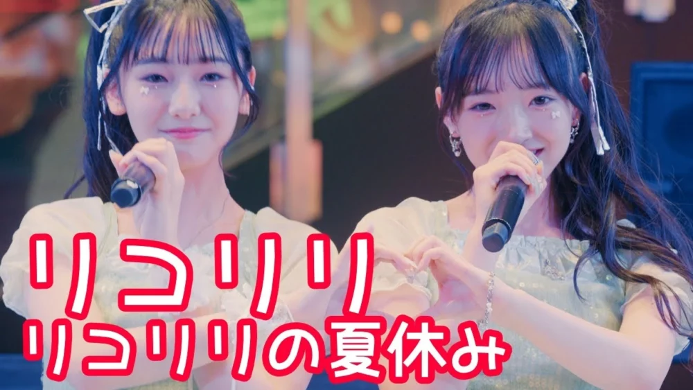 2025.8.23 - リコリリ「Ring⭐Ring⭐Ring」【リコリリの夏休み】 