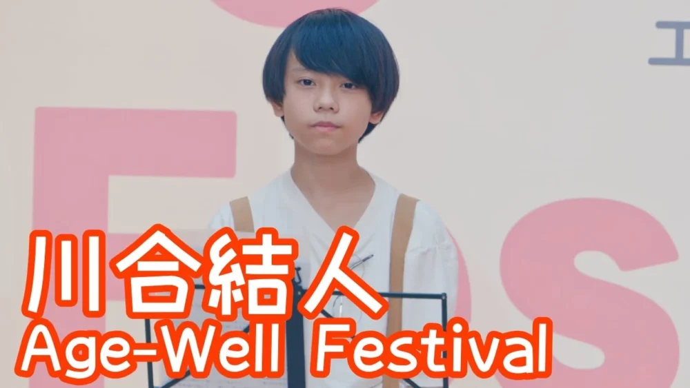 2025.9.7 - 川合結人「愛の花（あいみょん）」【Age-Well Festival】