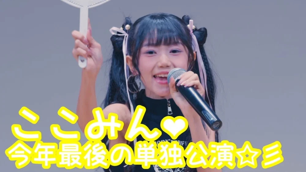 【VERTICAL VER.】2025.9.21 - ここみん「アツイ！ (BEYOOONDS)」【ここみん単独公演】