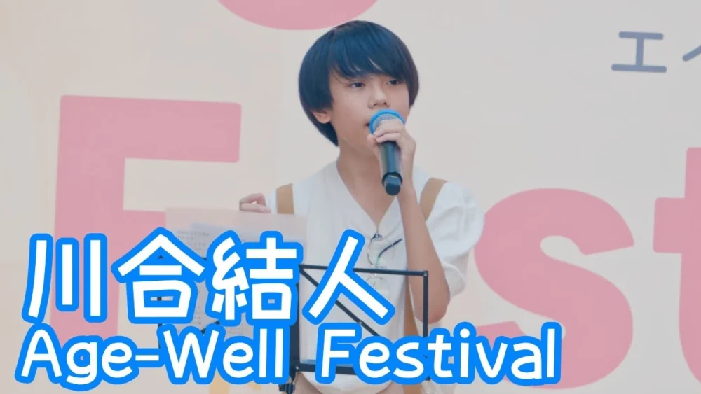2025.9.7 - 川合結人「最後の雨（中西保志）」【Age-Well Festival】