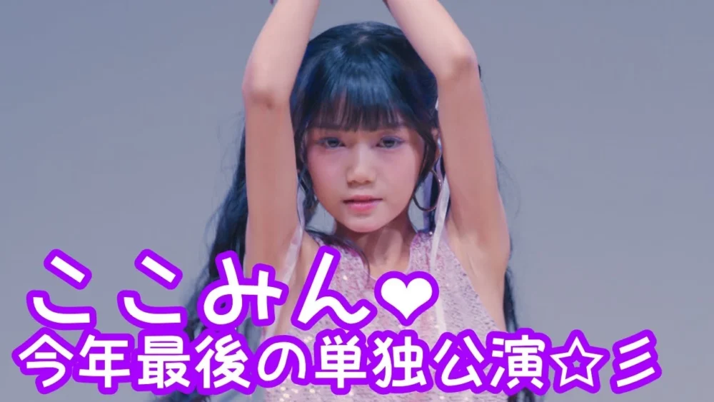 【VERTICAL VER.】2025.9.21 - ここみん「Let The Show Begin（鈴木愛理）」【ここみん単独公演】